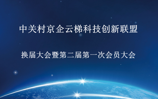 中关村京企云梯科技创新联盟换届大会暨第二届第一次会员大会